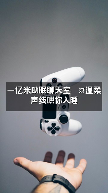 抖音一亿米(助眠)视频封面:一亿米助眠聊天室💤温柔声线哄你入睡
